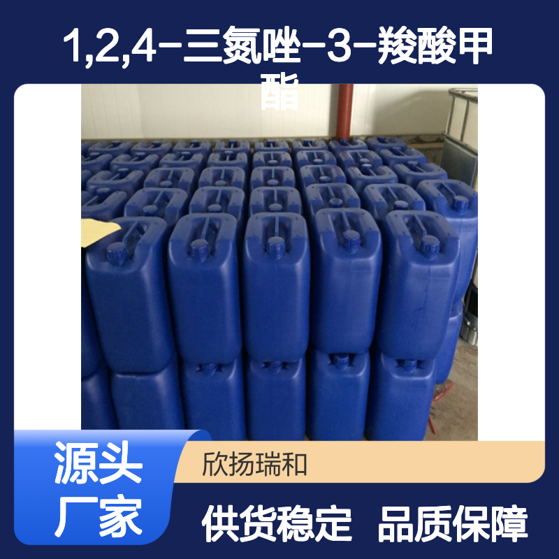欣扬瑞和 1,2,4-三氮唑-3-羧酸甲酯 高含量 稳定可靠