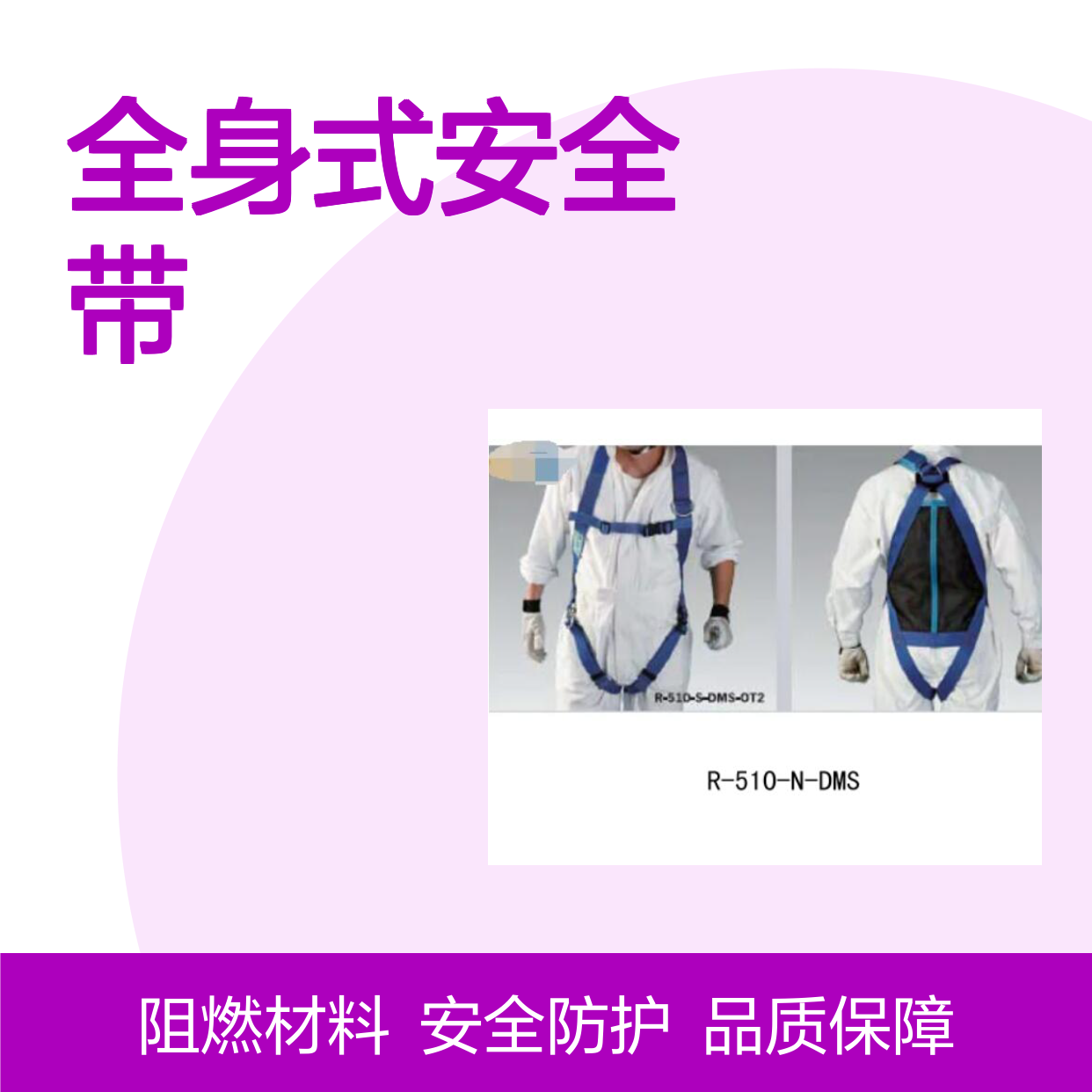 百图喜铁路设备 R-510-N-DMS 全身式安全带 Fujii Denko