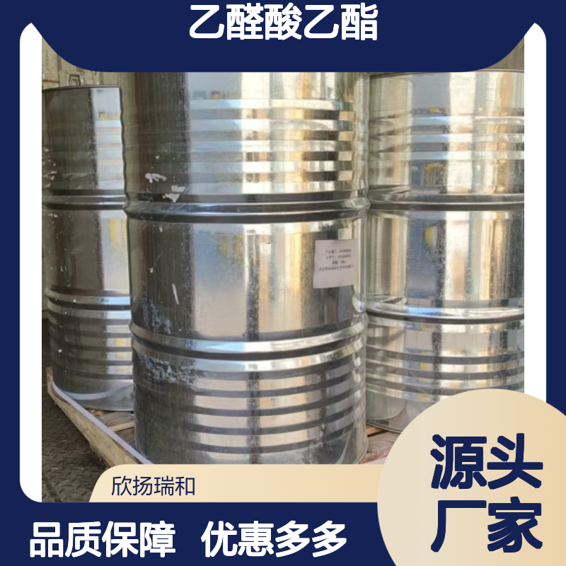 高含量乙醛酸乙酯 99%纯度 工业级应用 稳定可靠