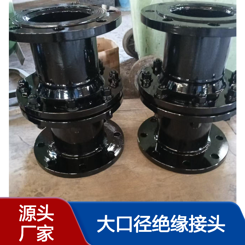 天然气管道大口径绝缘接头 DN50各种材质 库存充足 规格多样