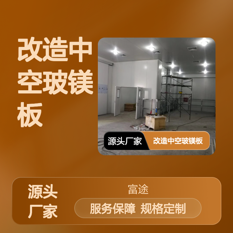 改造中空玻镁板 彩钢夹芯板建材 防火性能 保温隔热