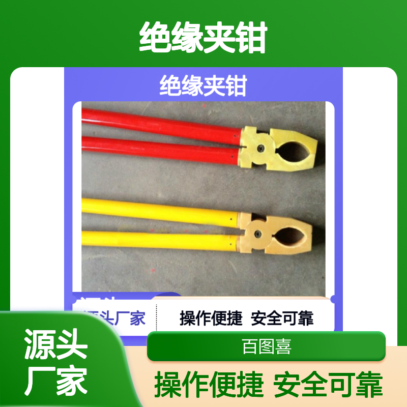 百图喜供应绝缘夹钳 35kV 环氧树脂材质11-008 偶然25-45