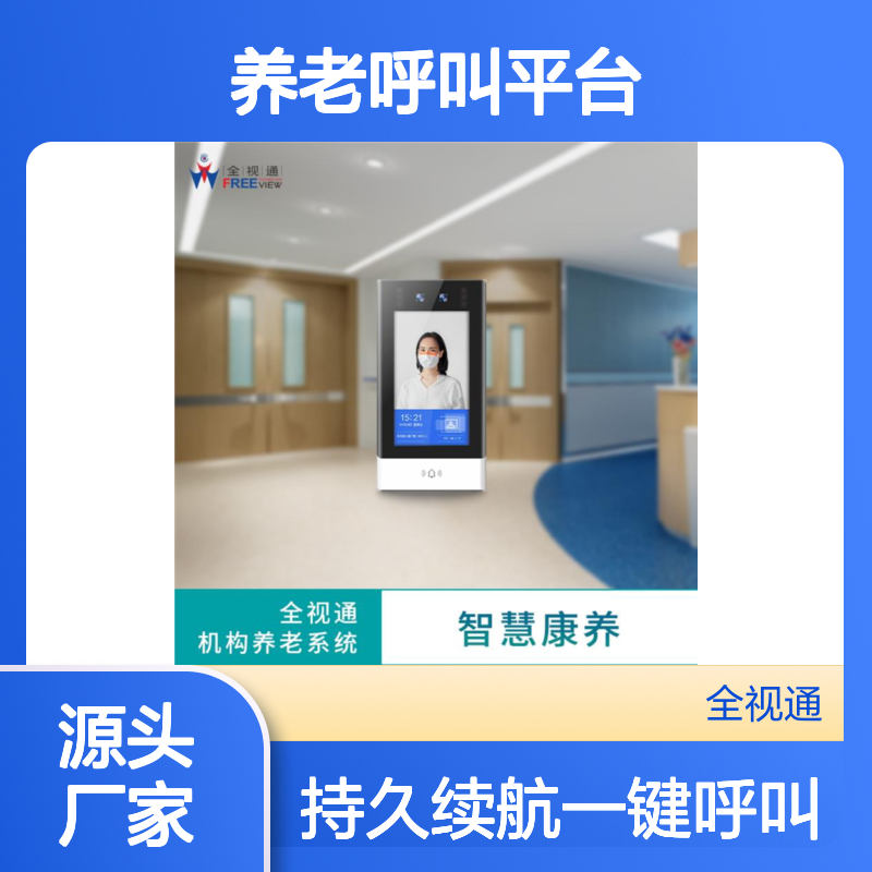 养老呼叫平台 多场景适用 一键快速响应 电池续航持久