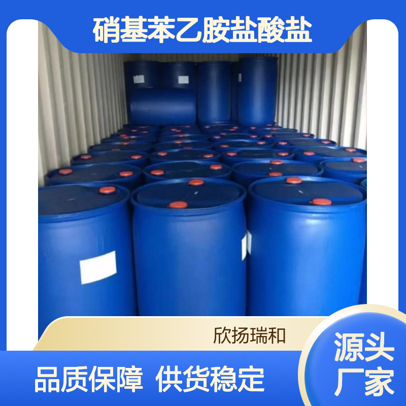 高含量硝基苯乙胺盐酸盐 99%纯度 品质保证 专业供应