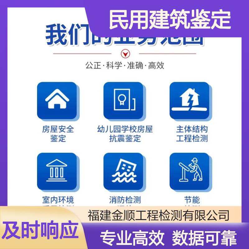 福建金顺 民用建筑的鉴定标准 分析准确度高 可提升安全效率