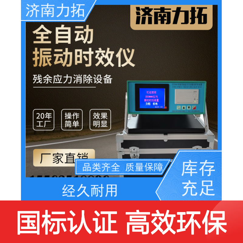 振动时效国家标准 真实效果 金属加工应力处理 环保高效