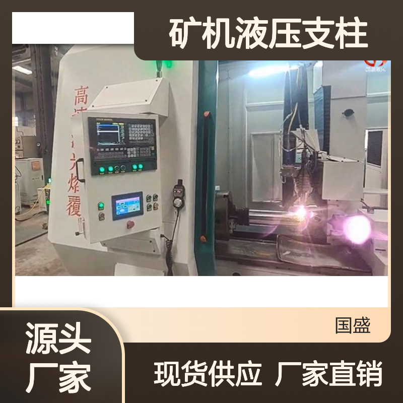 【国盛】矿机液压支柱激光熔覆修复加工 可增加耐磨耐腐蚀性能