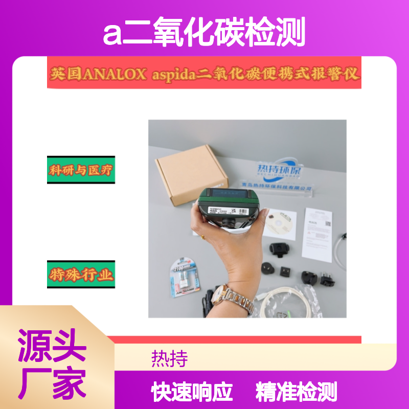 酒店/餐饮业厨房CO?管道泄漏预警ANALOX aspida二氧化碳检测仪