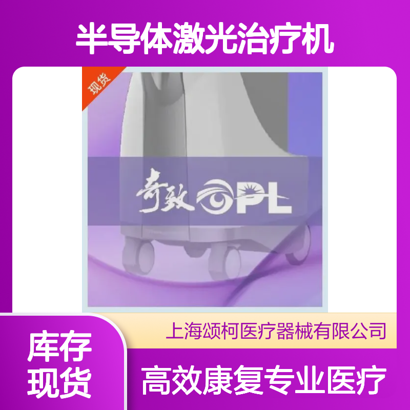 奇致激光ML-DD01FⅠ半导体激光治疗机第三类管理类别适用于康复科