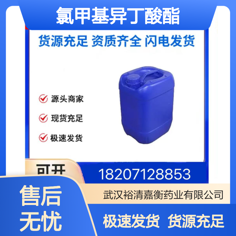 氯甲基异丁酸酯CAS:61644-18-6无色油状98,医药中间体