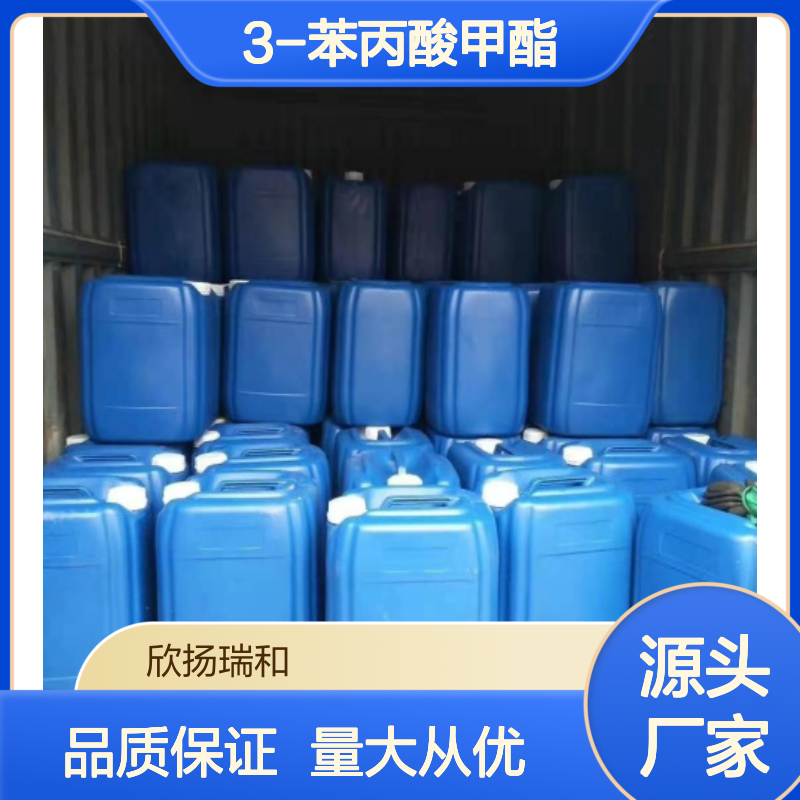 高含量 苯丙酸甲酯 工业级 103-25-3 3-苯丙酸甲酯 欣扬瑞和 99% 