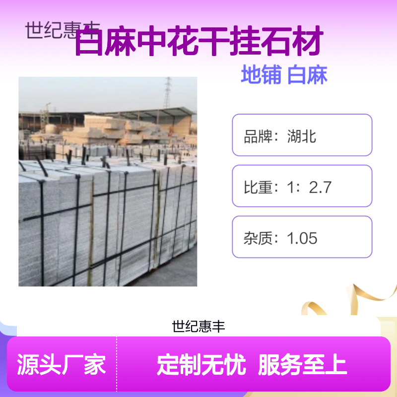 白麻中花干挂石材 坚硬耐磨工程优选 颜色均匀