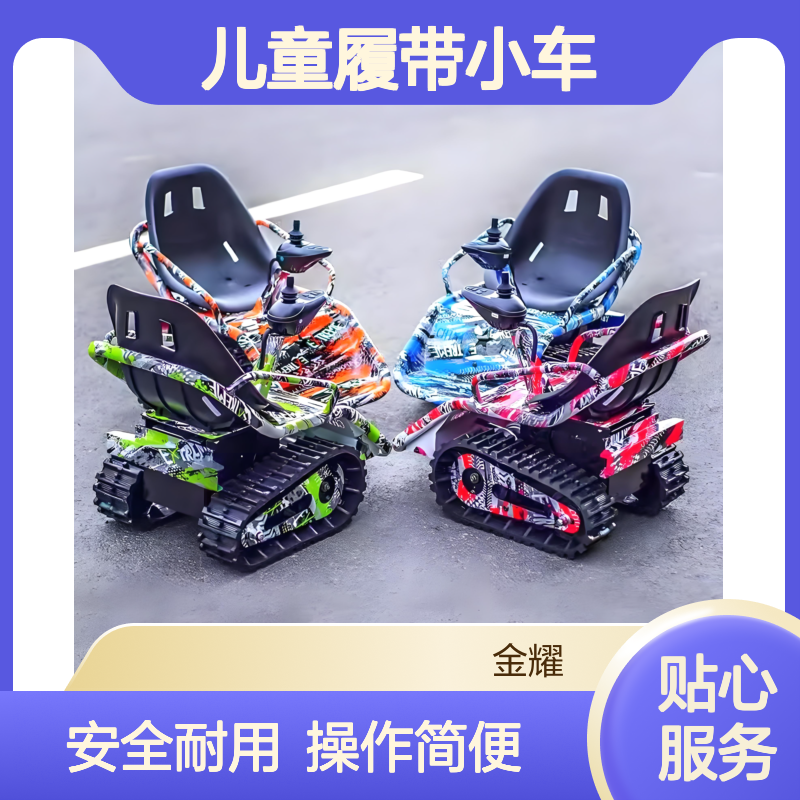 金耀儿童履带小车 摇杆操作 简单易上手 速度可调节
