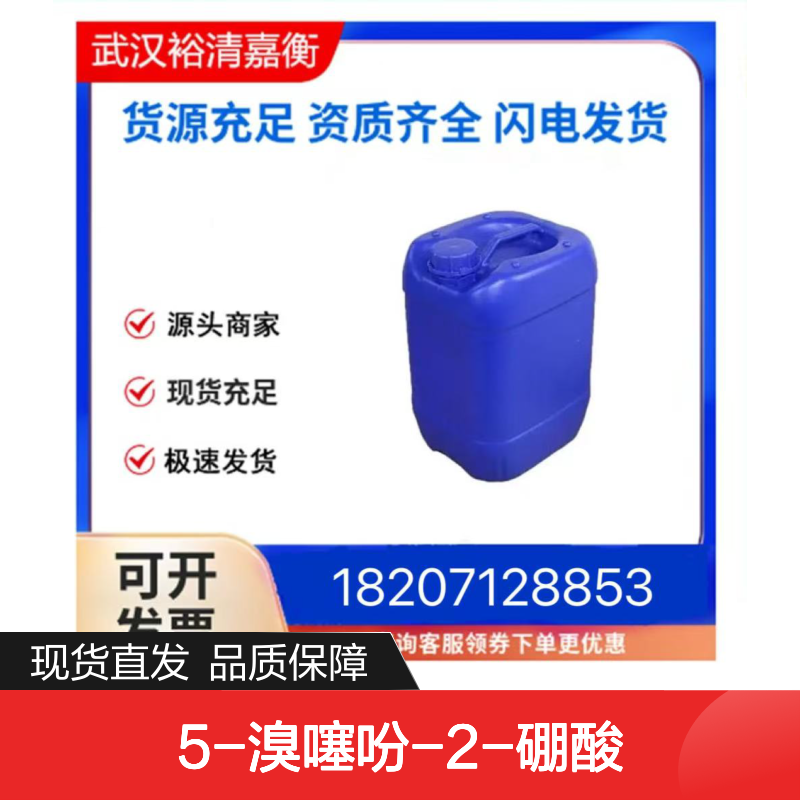 5-溴噻吩-2-硼酸CAS:162607-17-2白色固体医药中间体