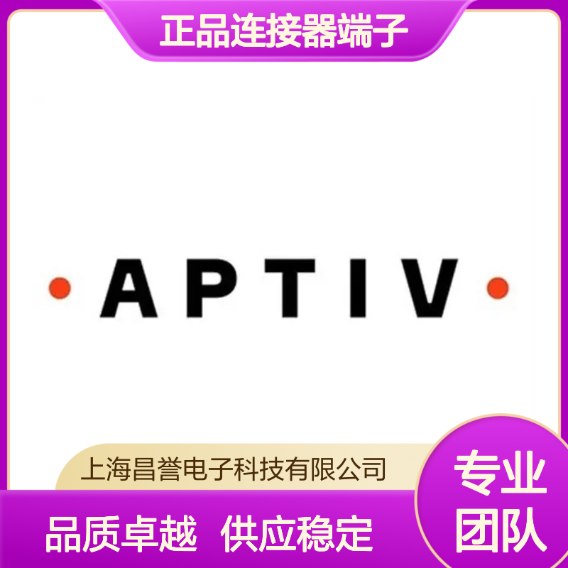10762772 APTIV安波福原装正品连接器端子 电子元器件优选