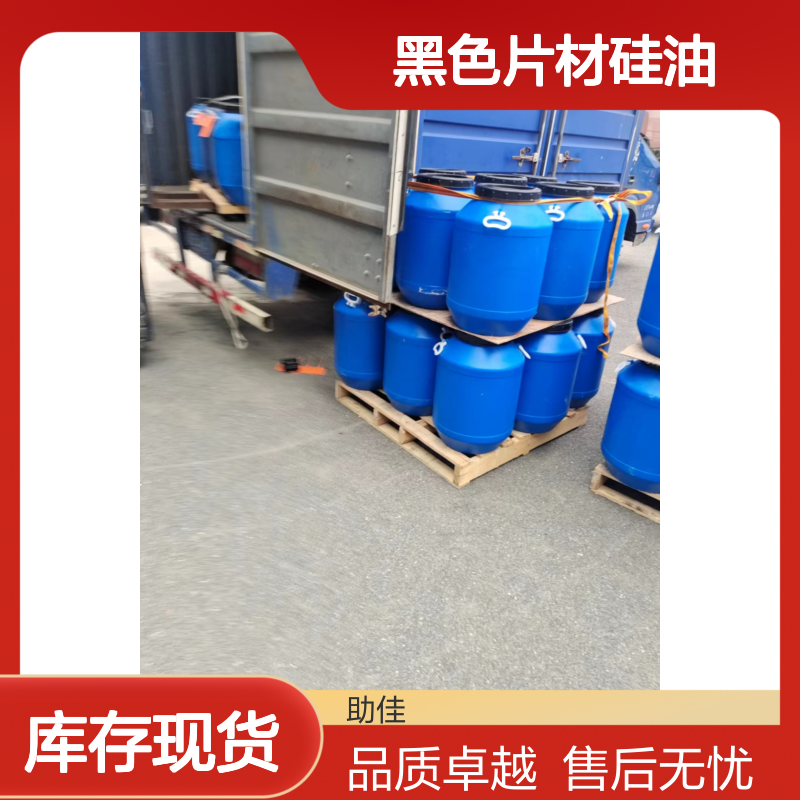 水性没有油污的黑色片材硅油耐高温不粘半年内不满意退换货