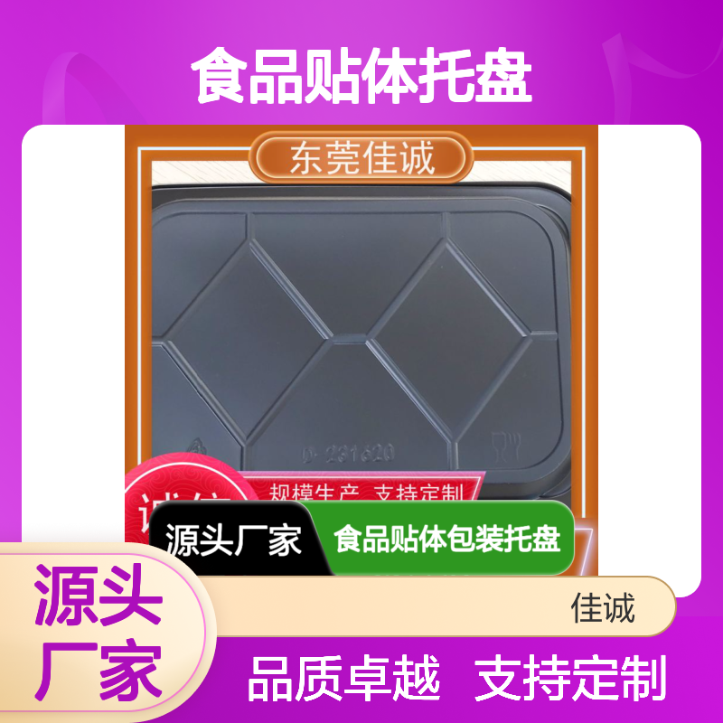 佳诚食品贴体托盘 定制服务 品类齐全