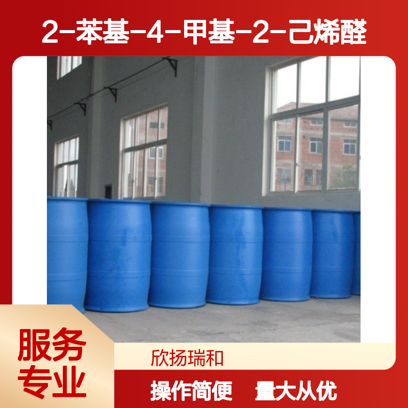 2-苯基-4-甲基-2-己烯醛 CAS26643-92-5 高纯度合成材料中间体