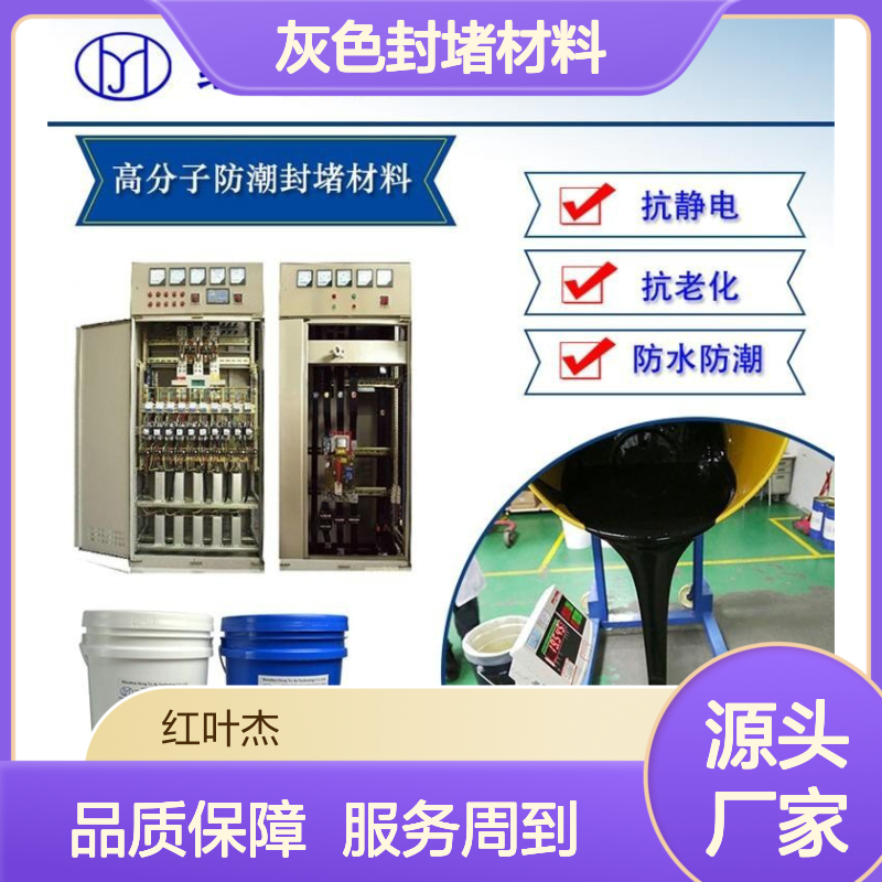 耐腐蚀灰色封堵材料 硅胶高分子防潮 流平性好