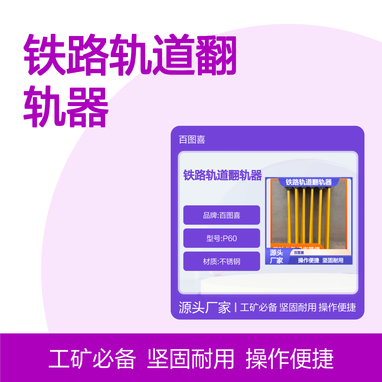 百图喜安全防护用品提供 铁路轨道翻轨器工矿用 P60