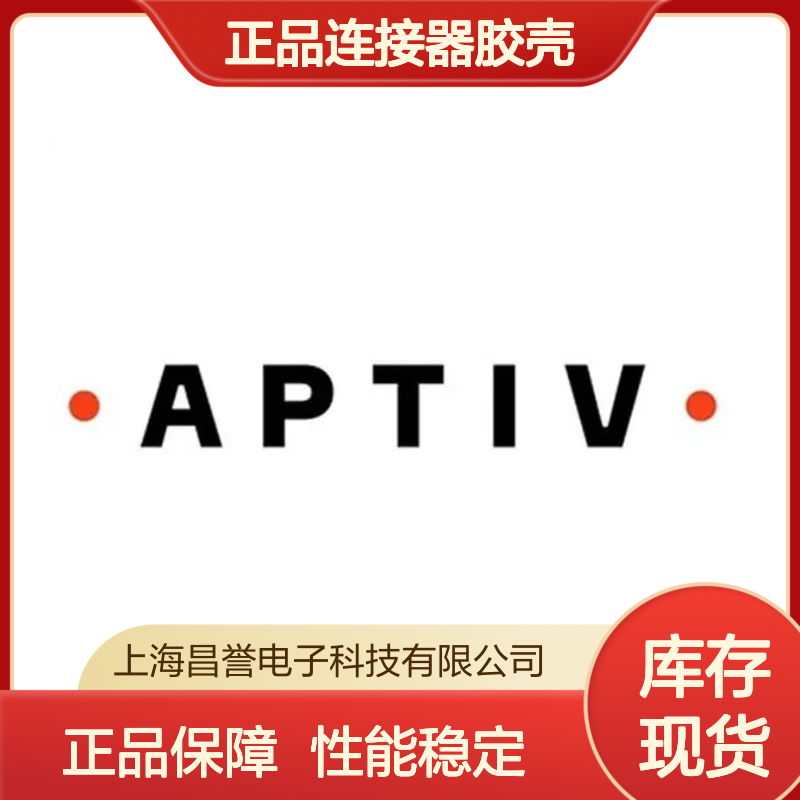 13519047 APTIV安波福原装正品连接器胶壳 电气连接稳定可靠
