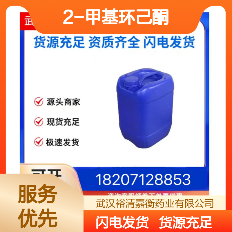2-甲基环己酮CAS:583-60-8透明无色液体医药中间体