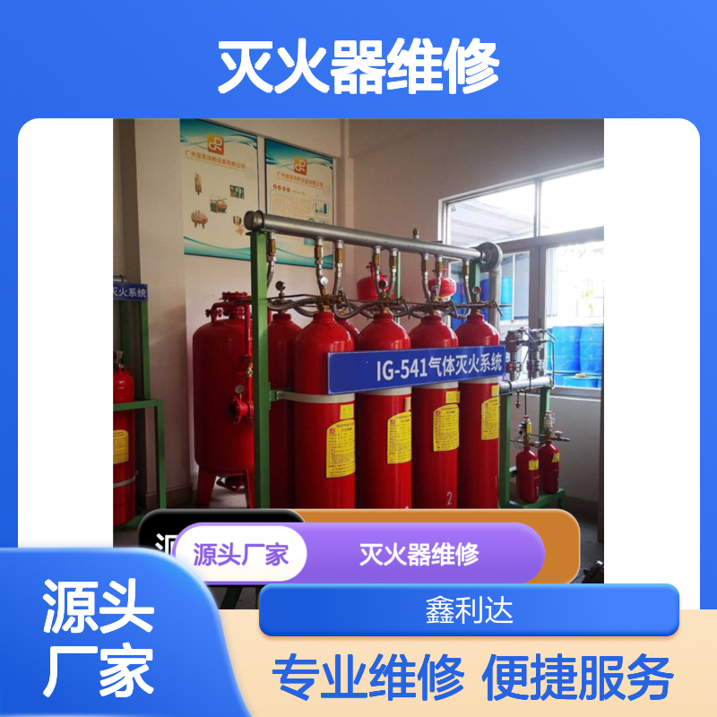 灭火器维修充装设计改造一体化专业服务 实力品牌