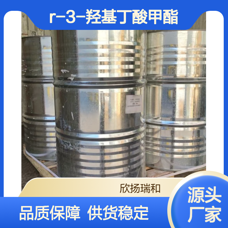 高含量R-3-羟基丁酸甲酯 工业级标准 稳定可靠