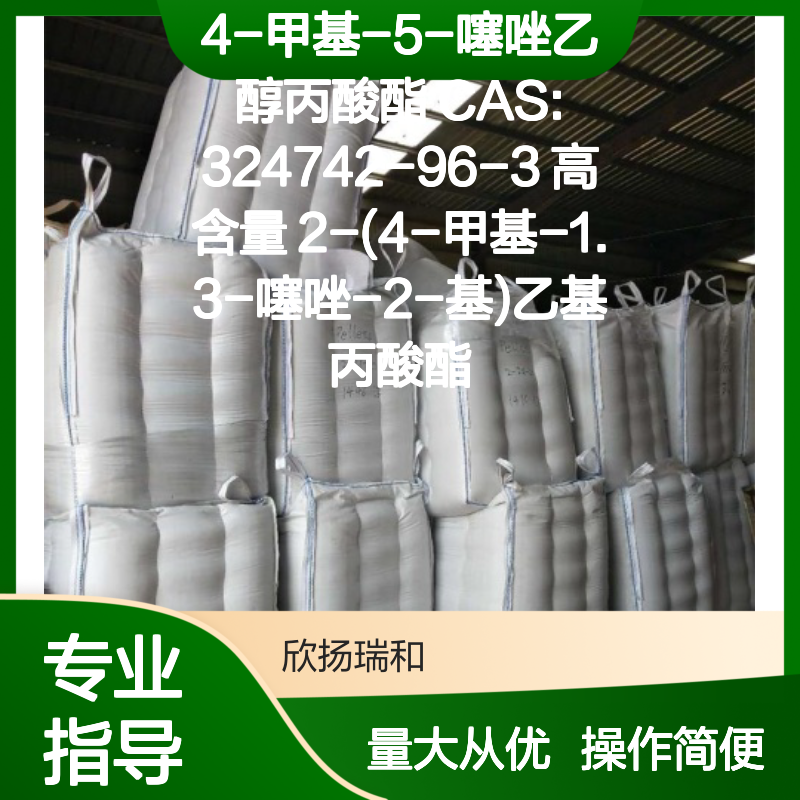 4-甲基-5-噻唑乙醇丙酸酯 CAS:324742-96-3 高纯度合成材料