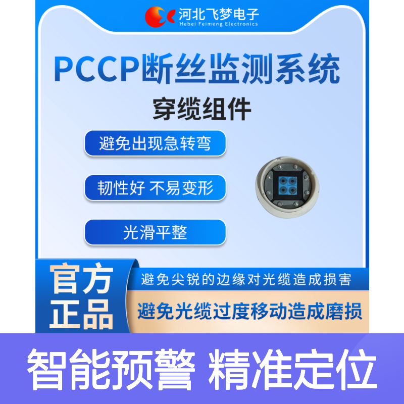 PCCP断丝监测系统 飞梦电子 智能预警防爆管 精准定位断丝数