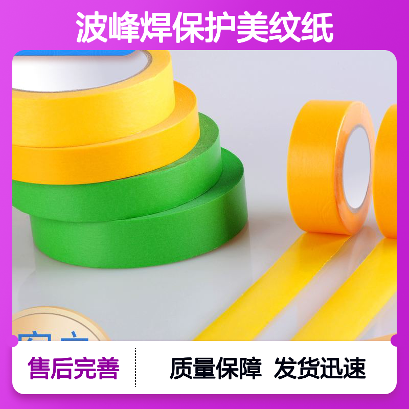 美百达 波峰焊保护美纹纸 源头厂家直供 粘性强耐高温