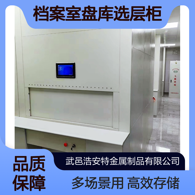 浩安特 电子回转柜定制 高效存储柜 适用多场景 档案室盘库选层柜厂家