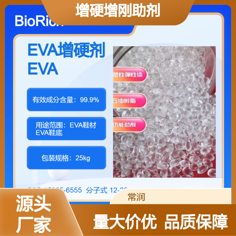 EVA鞋材发泡鞋底增硬增刚助剂 提高强度 耐变形 刚性强