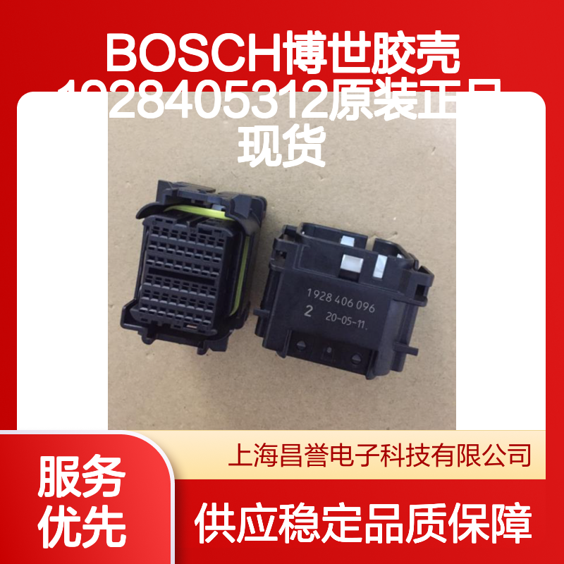 BOSCH博世1928405312胶壳 原装正品 电子元器件连接配件