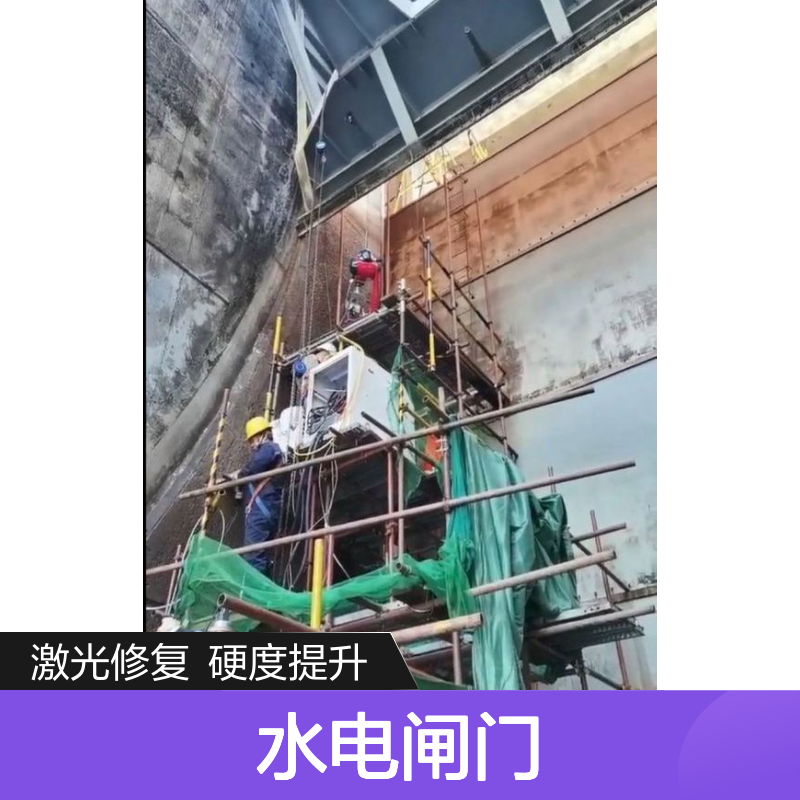 水电闸门激光熔覆修复 提高表面硬度 耐磨性 耐腐蚀性 延长使用寿命