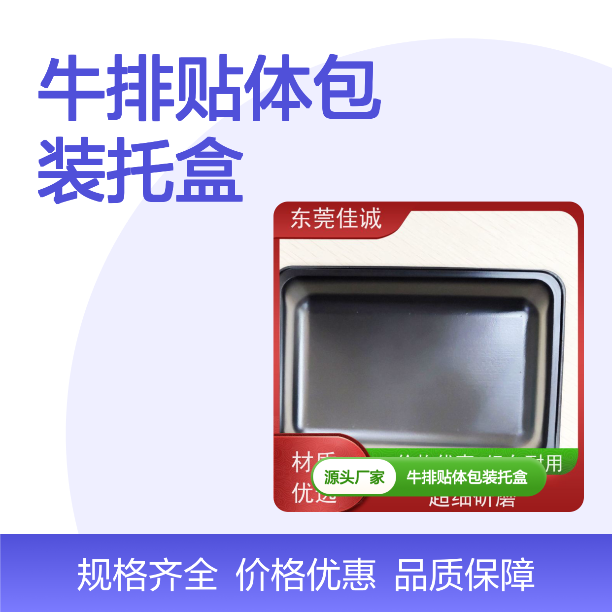 东莞佳诚 牛排贴体包装托盒 品类齐全规格任选