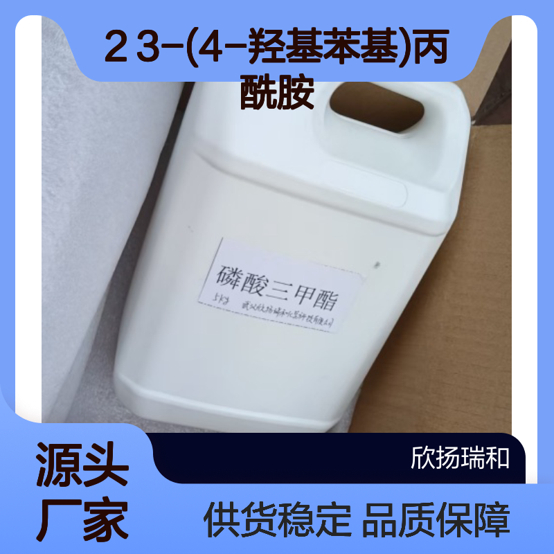 高含量3-(4-羟基苯基)丙酰胺 工业级原料 合成中间体