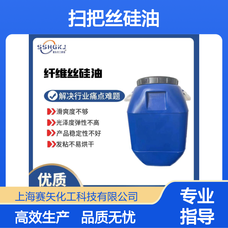 蓬松不粘耐高温不黄变的扫把丝硅油爽滑不粘