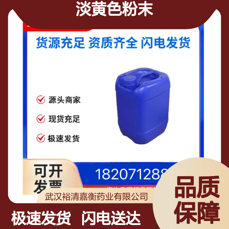 裕清嘉衡药业 1469-48-3淡黄色粉末C8H9NO2 优级品中间体20250308