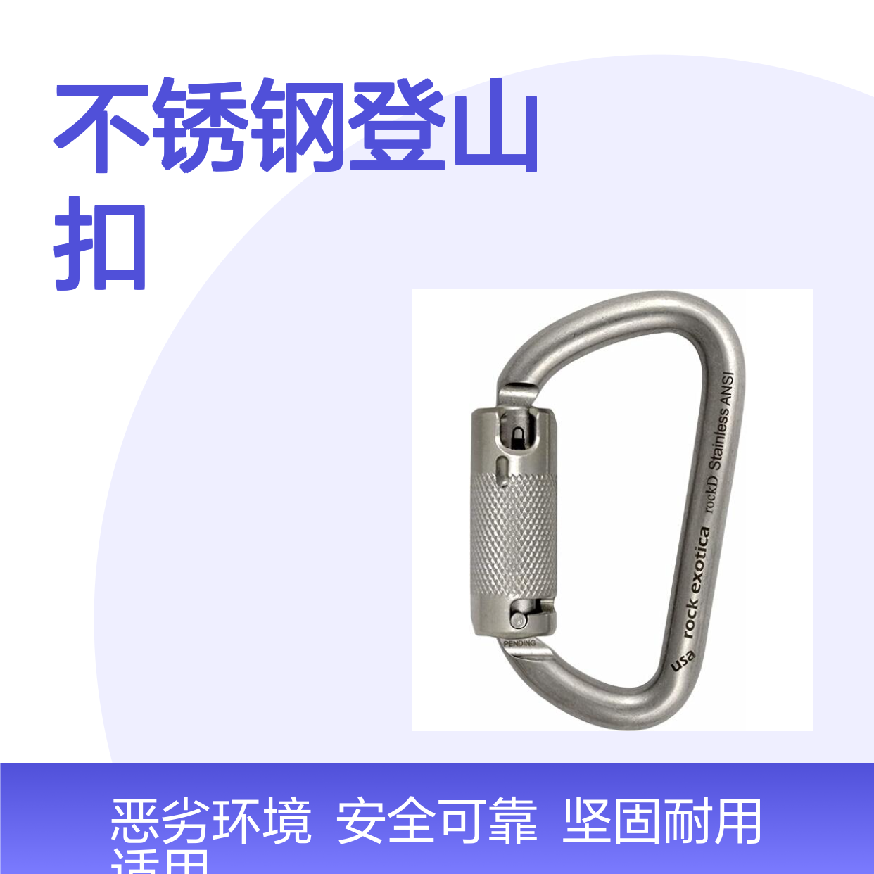 哈肯RockD ANSI不锈钢登山扣 重型门设计 恶劣环境适用