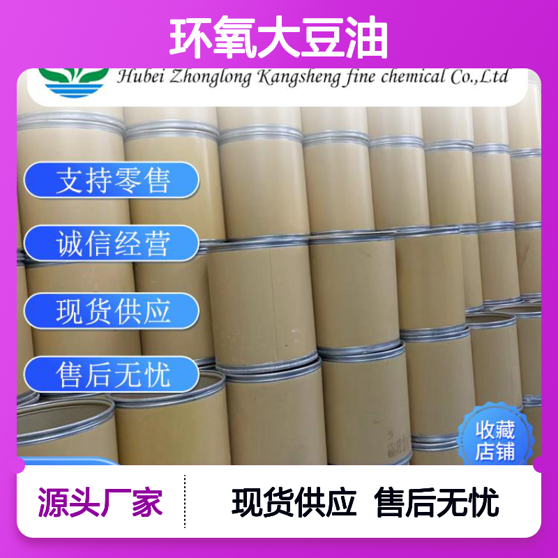 环氧大豆油8013-07-8 稳定供应 按需分装 诚信经营现货无忧