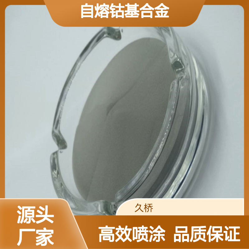久桥 自熔钴基合金粉末 150-300目 Co-Cr-W合金喷涂粉末