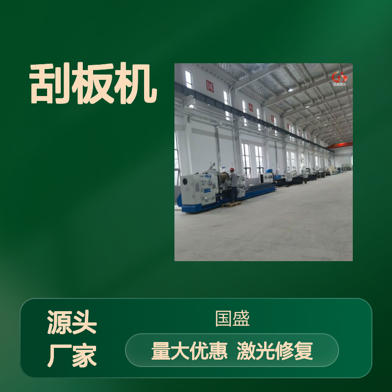 【国盛激光】双龙刮板机激光熔覆修复加工 速度快 质量高 适用范围广
