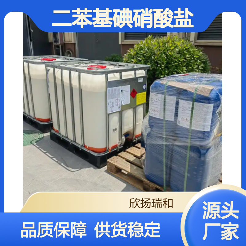 高含量二苯基碘硝酸盐 工业级标准品 安全可靠