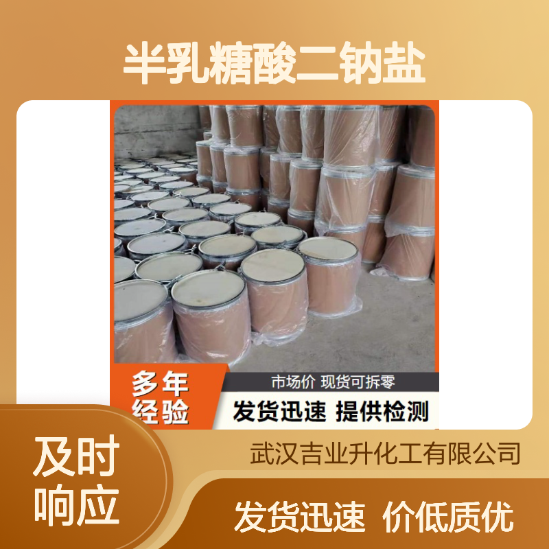 本地现货 98% 半乳糖酸二钠盐 1955-73-3 粉末 荧光增白剂