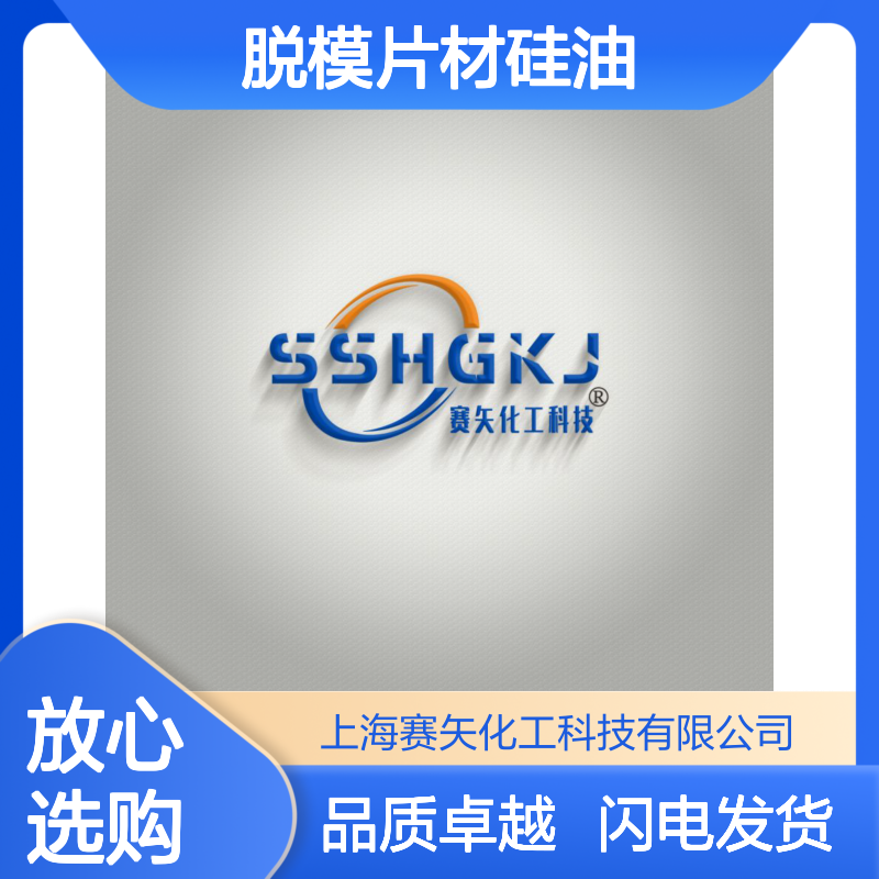 爽滑品质机械手脱模片材硅油有弹性可以自然脱落好用选赛矢