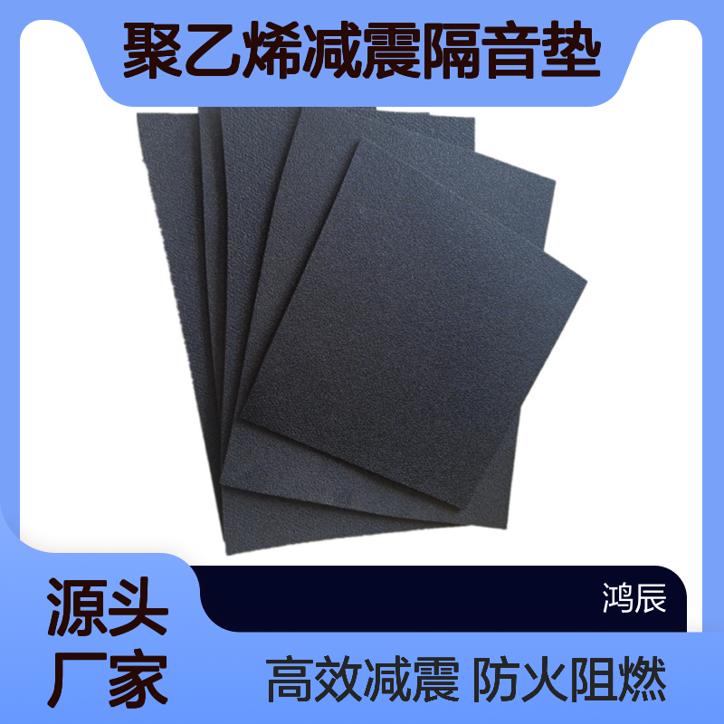 XPE聚乙烯减震隔音垫 建筑工地地板隔音棉 防火阻燃背胶分切