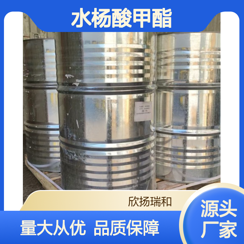 高含量水杨酸甲酯 工业级标准品 合成优选 应用广泛