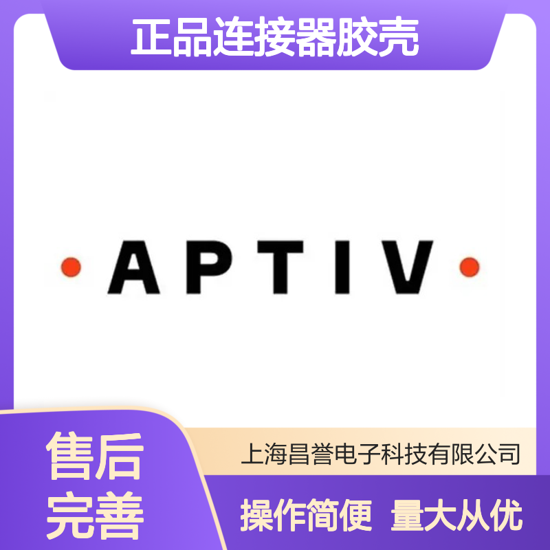 PPI0001495 APTIV安波福正品连接器胶壳 稳定耐用 性能卓越