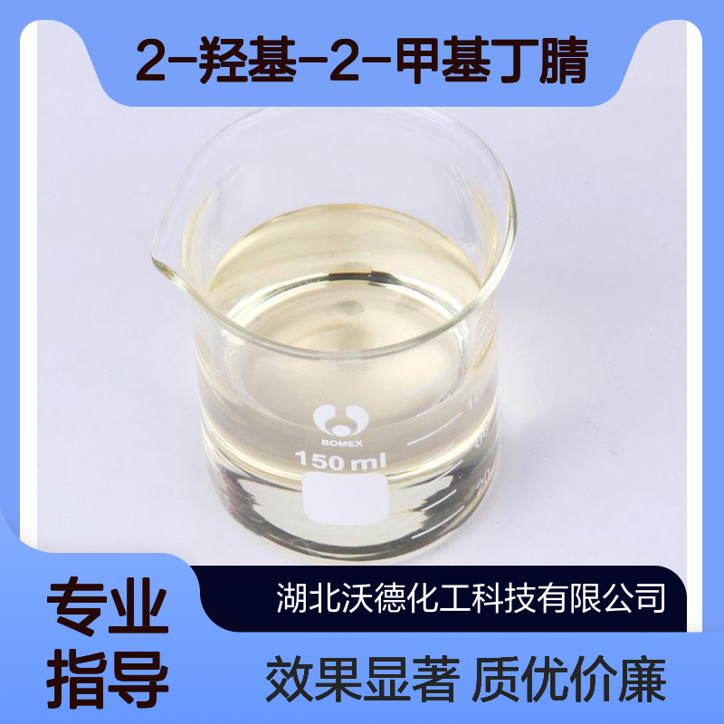 2-羟基-2-甲基丁腈4111-08-4作为功能饲料添加剂